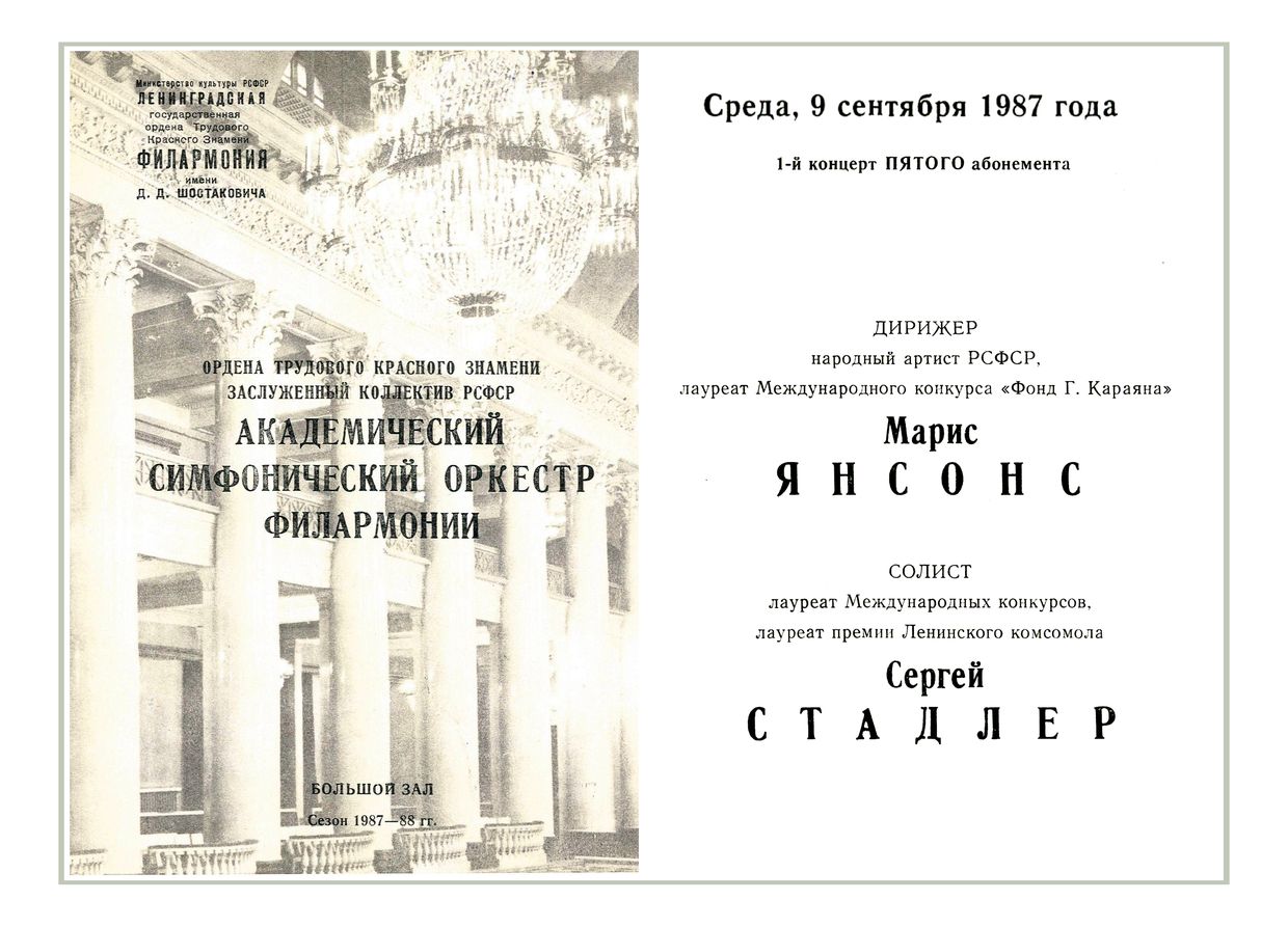 Симфонический концерт
Дирижер – Марис Янсонс